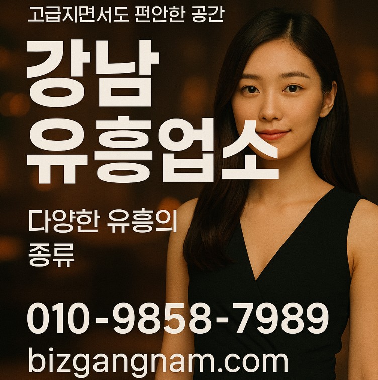 강남 유흥

