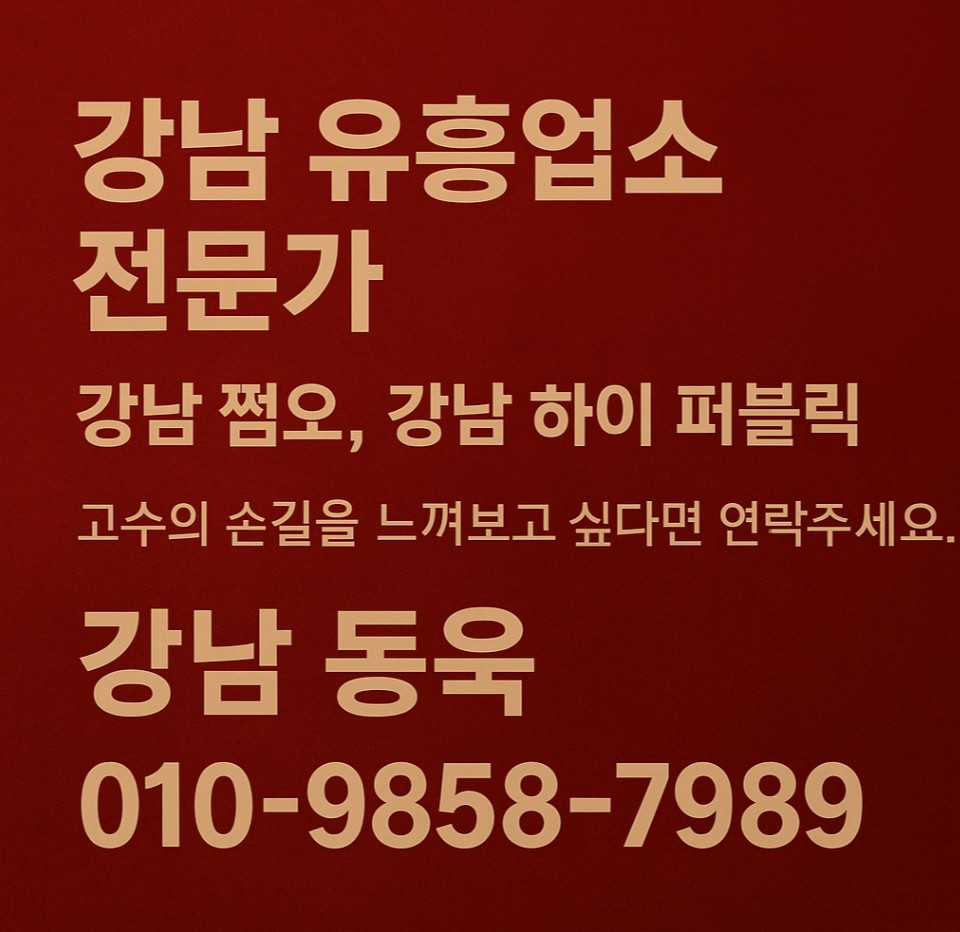 강남 유흥업소 강남 유흥업소