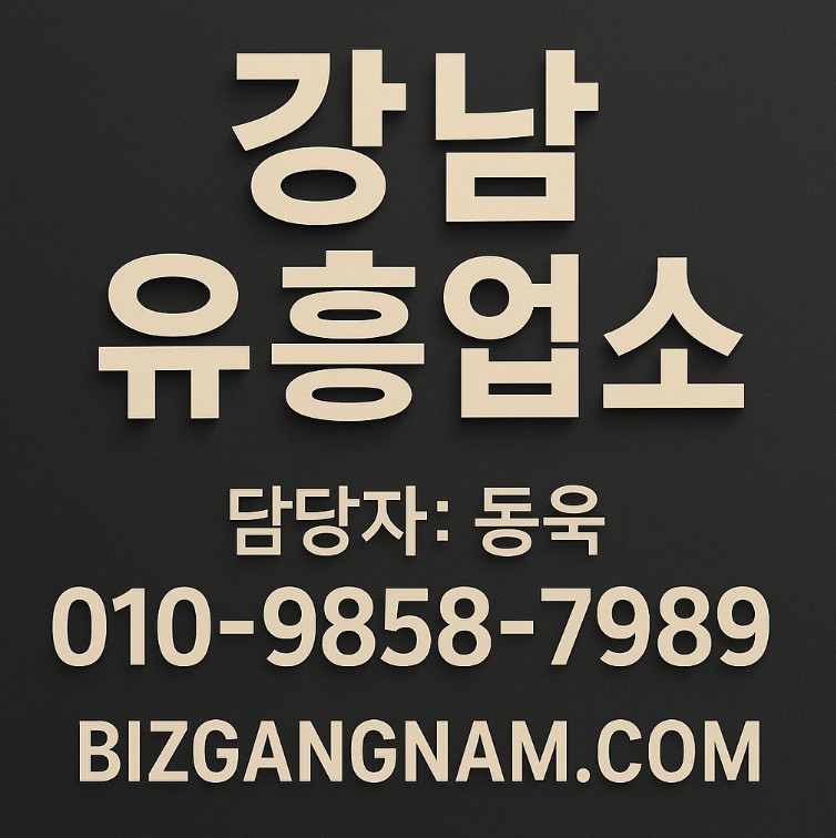강남 유흥 업소 추천 강남 유흥 업소 추천