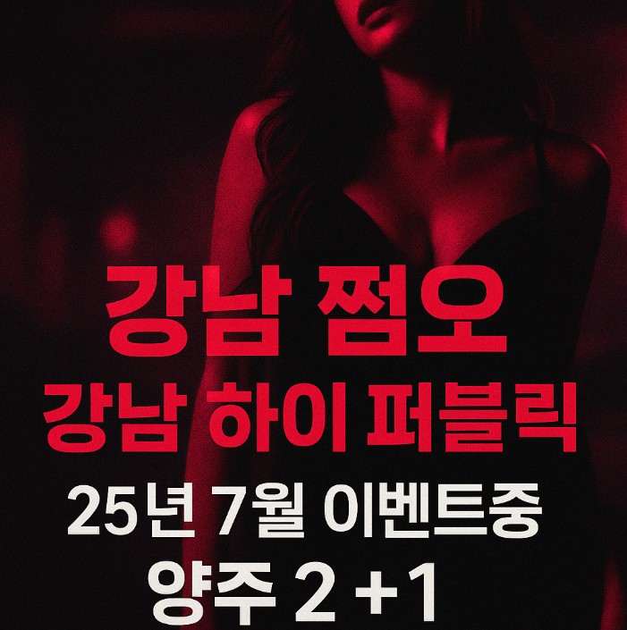 강남 유흥 좋은 곳
