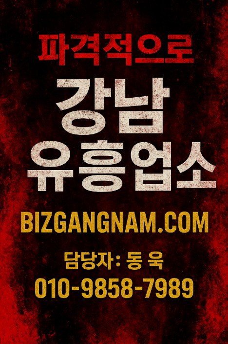 강남 업소 추천
