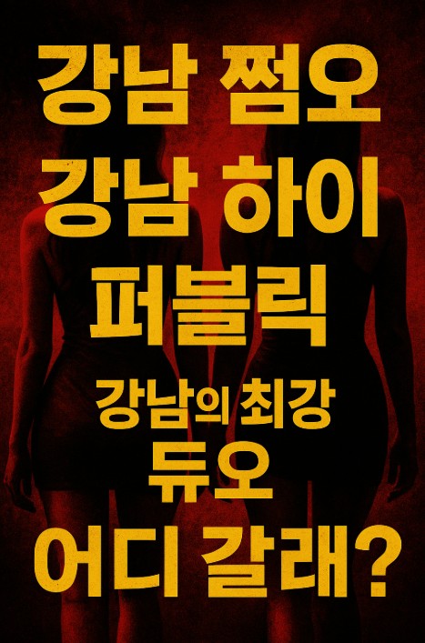 강남룸살롱