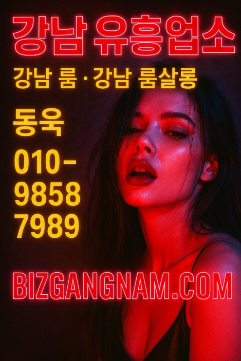 강남룸 좋은곳 추천