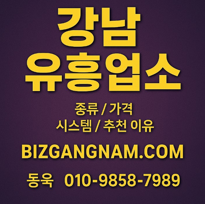 강남 아가씨 술집 추천 강남 아가씨 술집 추천