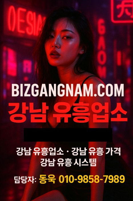 강남 유흥업소 강남 유흥업소