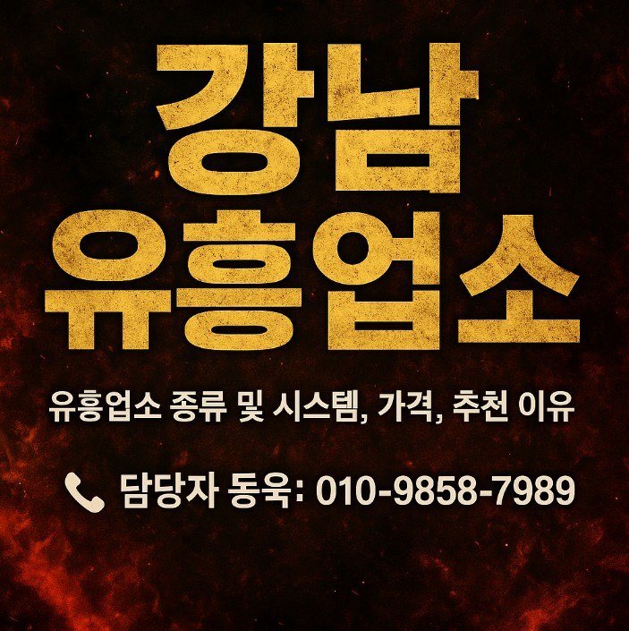 강남 유흥업소 종류
