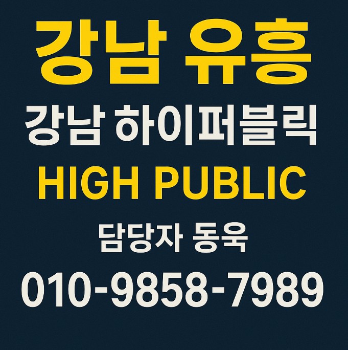 강남 유흥업소 어디가 강남 유흥업소 어디가