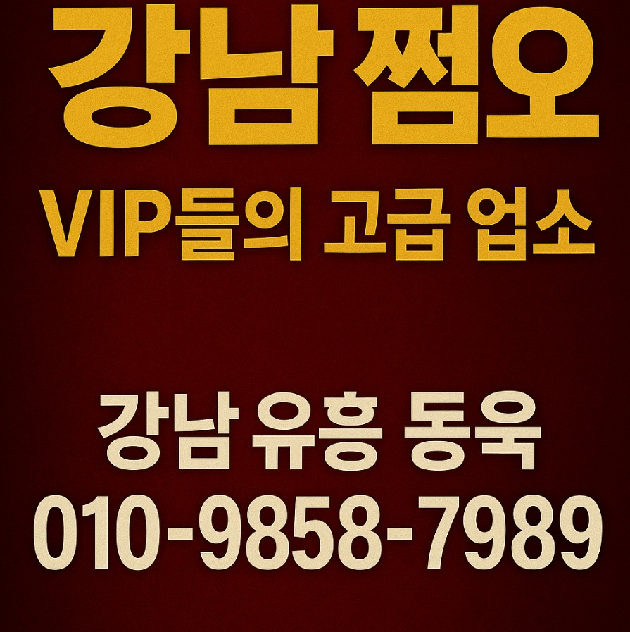 강남 유흥업소

