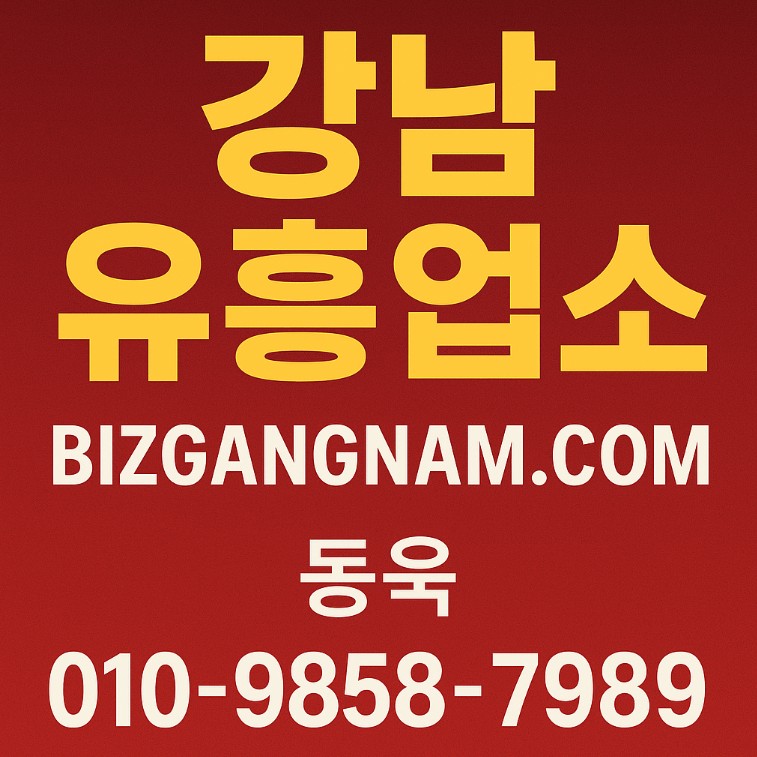 강남룸 강남룸
