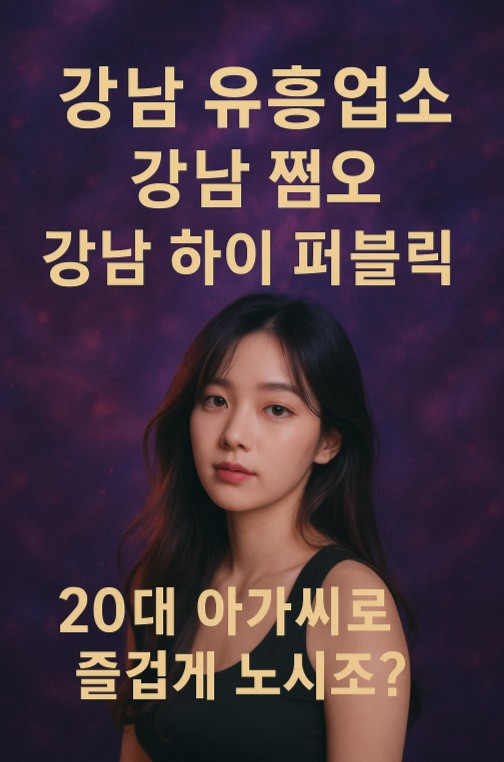 강남 유흥업소 강남 유흥업소