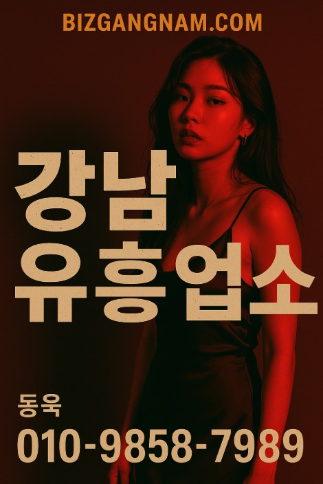 강남룸 좋은곳 추천