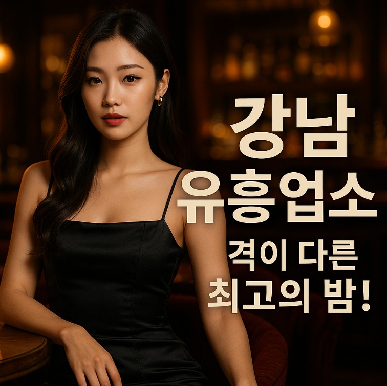 강남룸살롱 강남룸살롱