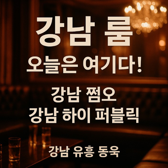 강남룸 강남룸
