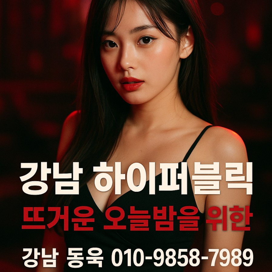 강남 유흥업소
