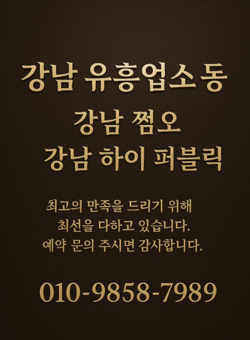 강남 유흥업소