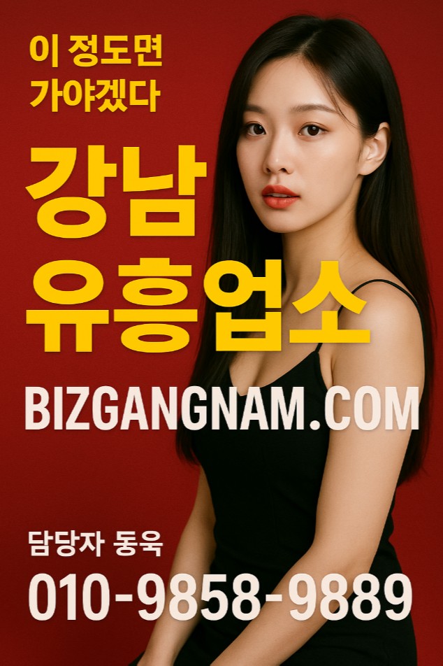 강남 유흥업소 강남 유흥업소
