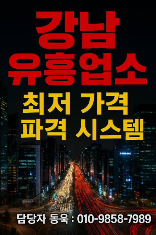 강남 유흥업소 강남 유흥업소