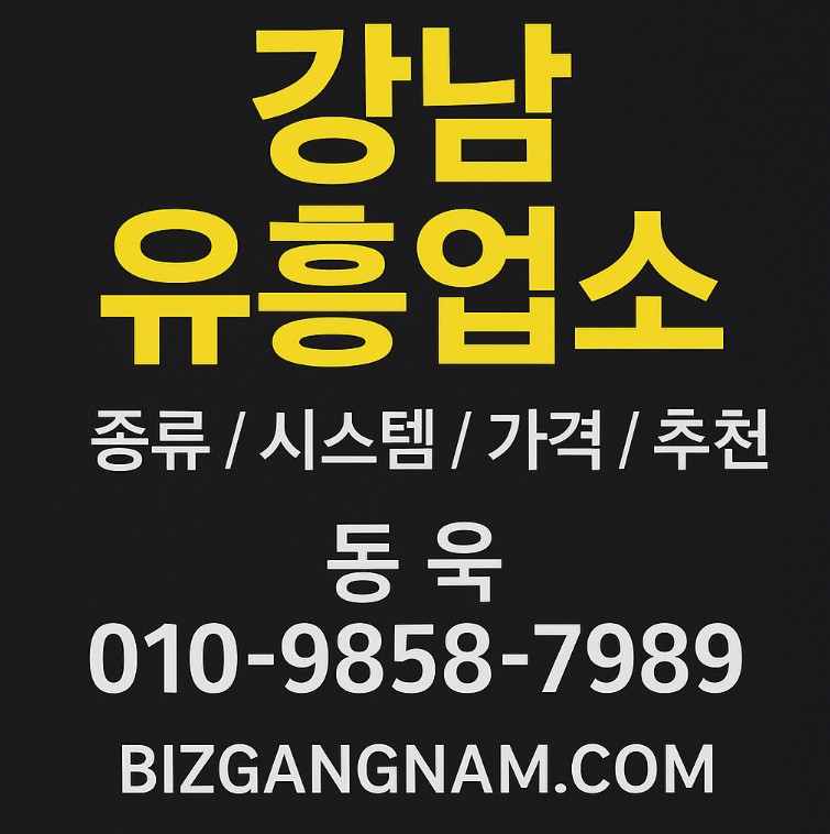 강남 유흥
