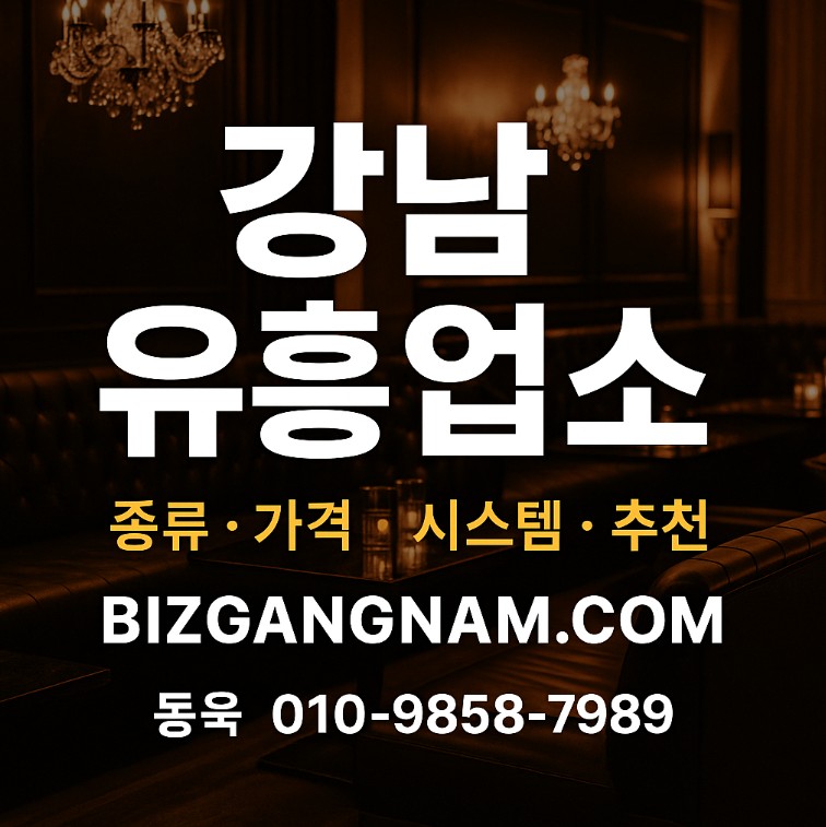 강남 유흥업소 강남 유흥업소