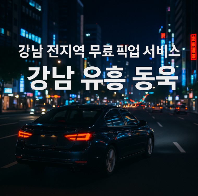 강남룸살롱 강남룸살롱