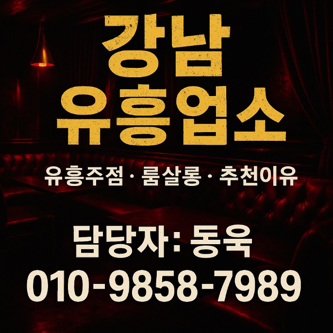 강남 유흥업소 어디가 강남 유흥업소 어디가