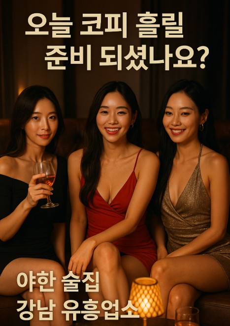 강남 업소 추천 강남 업소 추천