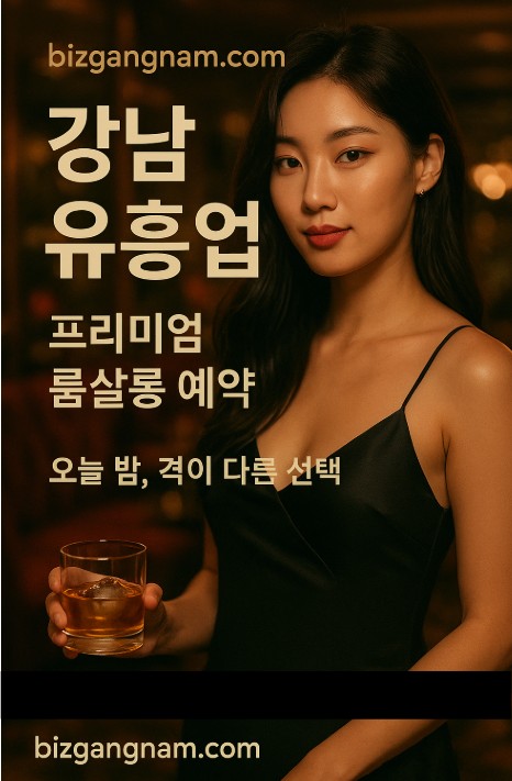 강남 유흥업소 추천
