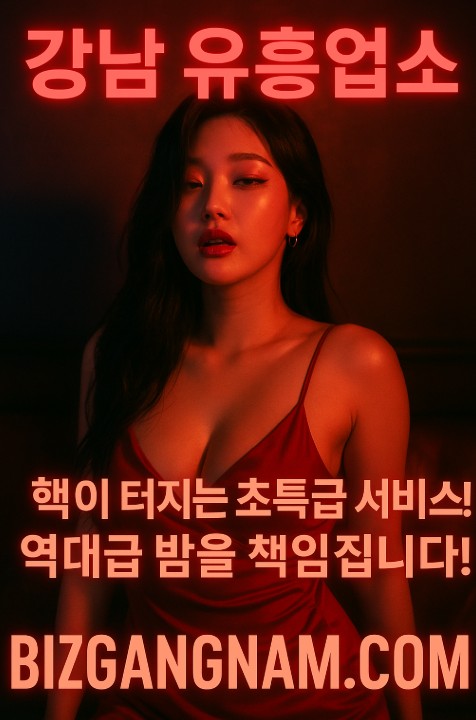 강남 유흥업소
