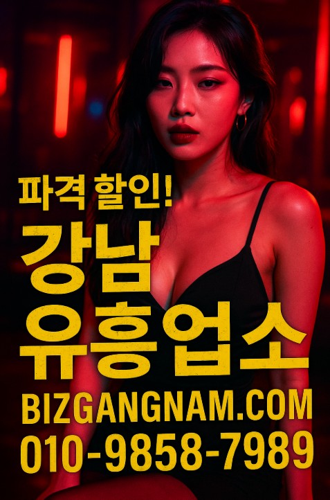 강남 유흥업소

