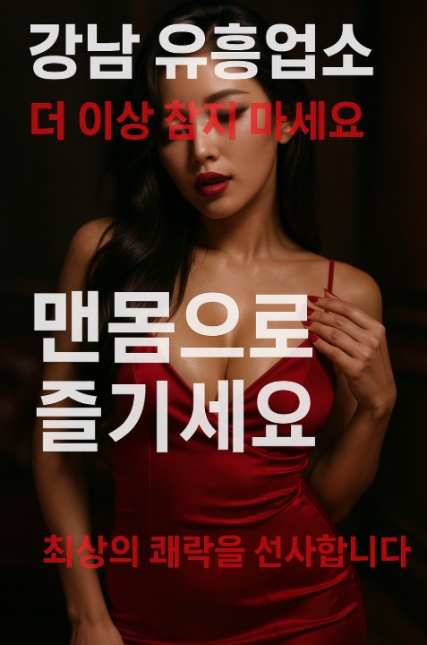 강남 유흥업소 추천 업소 강남 유흥업소 추천 업소