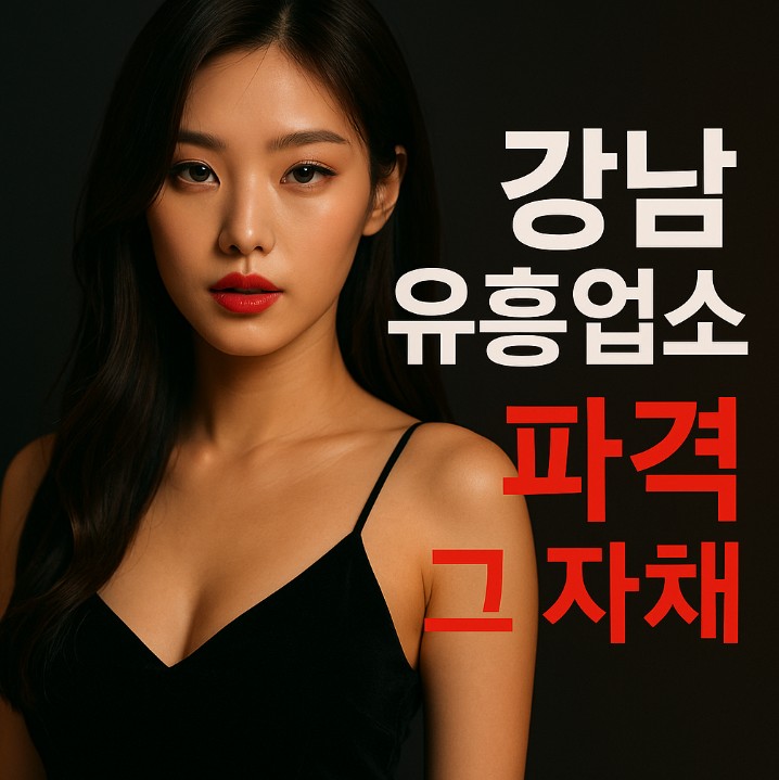 강남 유흥업소 강남 유흥업소
