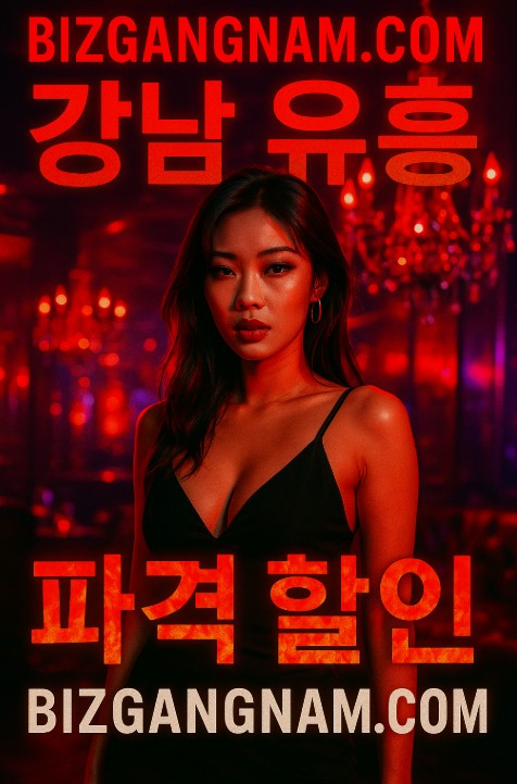 강남 업소 추천