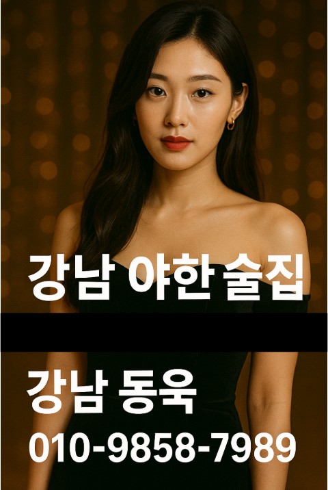 강남 유흥 종류 강남 유흥 종류