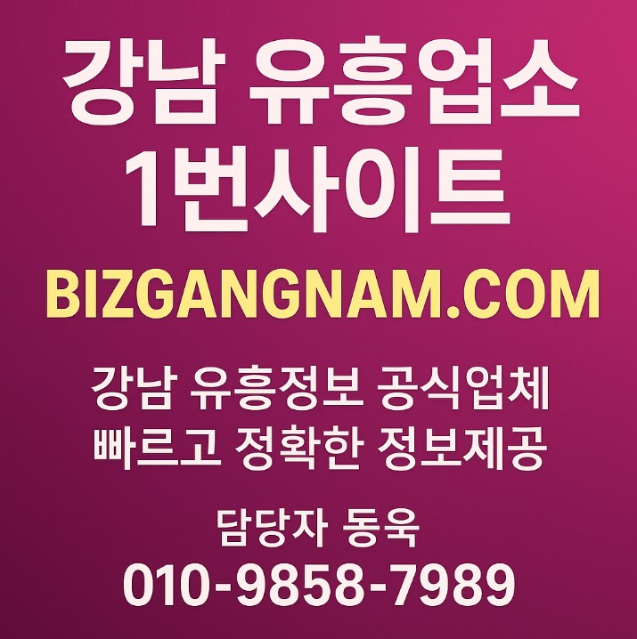강남 유흥업소
