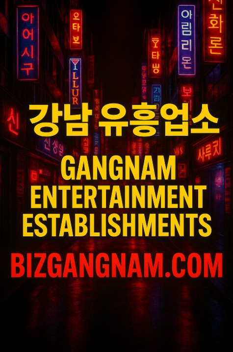 강남 유흥업소 강남 유흥업소