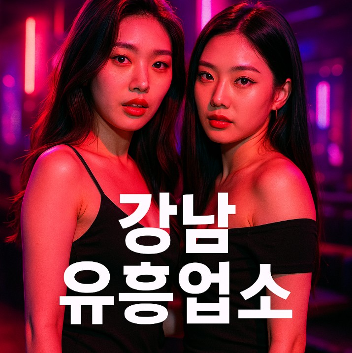 강남 유흥업소
