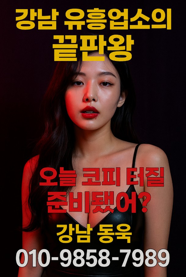 강남룸 추천 업소 강남룸 추천 업소