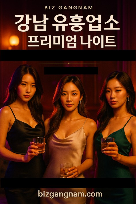 강남 유흥업소
