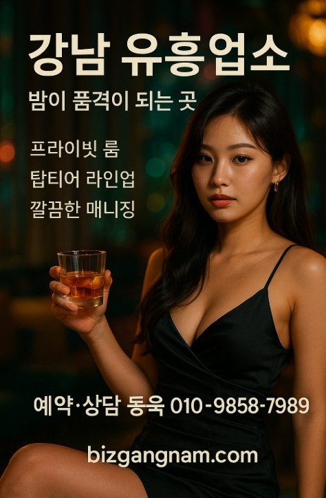 강남 유흥업소 추천

