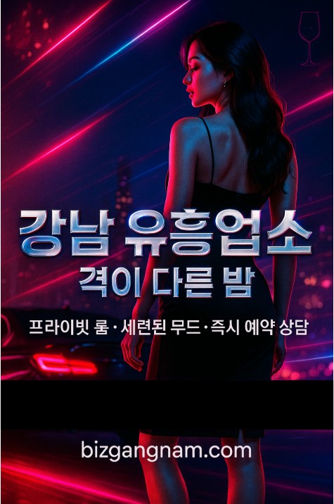 강남 룸살롱
