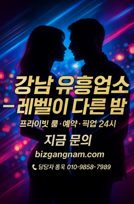 강남 유흥업소 종류 강남 유흥업소 종류