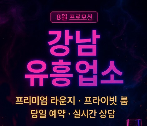 강남 유흥업소 최신 정보 강남 유흥업소 최신 정보