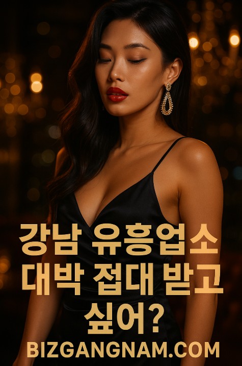 강남 유흥업소
