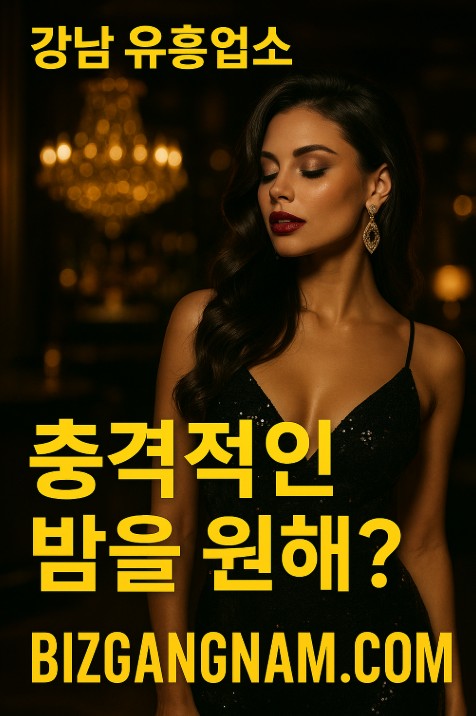 강남 유흥업소
