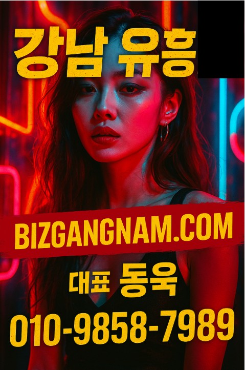 강남 유흥업소 추천
