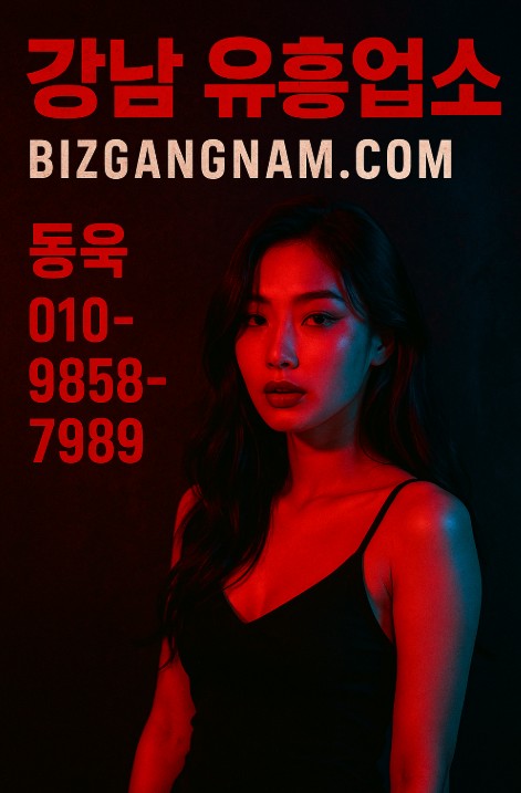 강남 유흥업소 강남 유흥업소