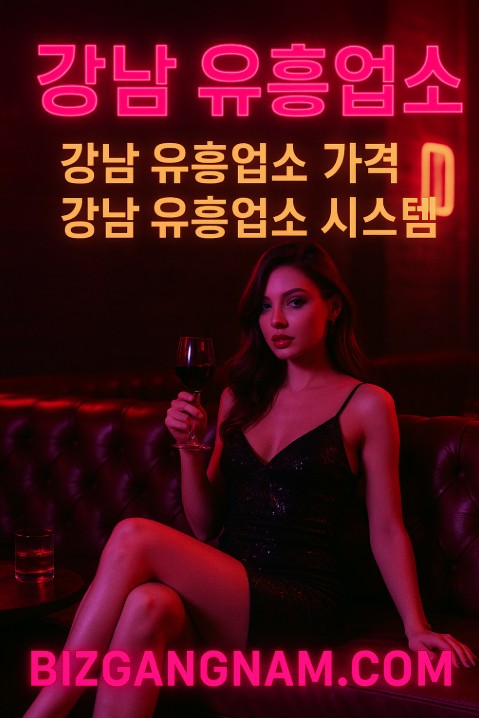 강남룸 추천 업소 강남룸 추천 업소