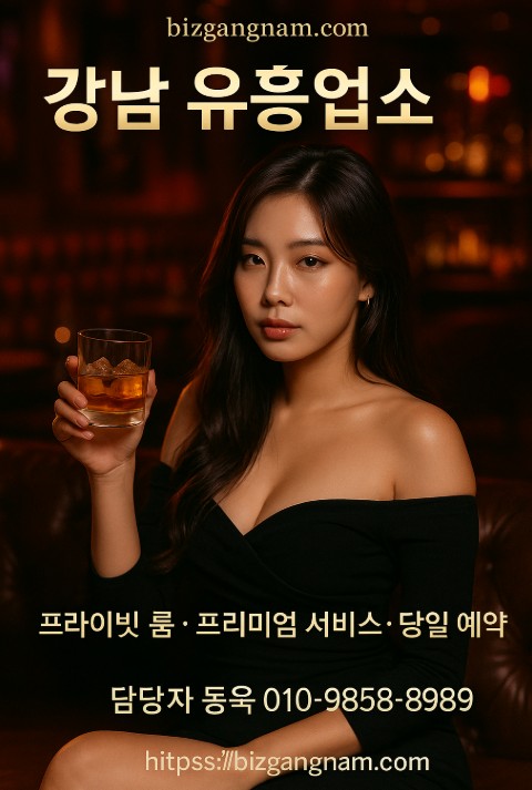 강남 유흥업소 추천
