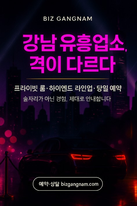 강남 룸살롱
