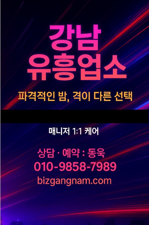 강남 유흥업소 종류 강남 유흥업소 종류